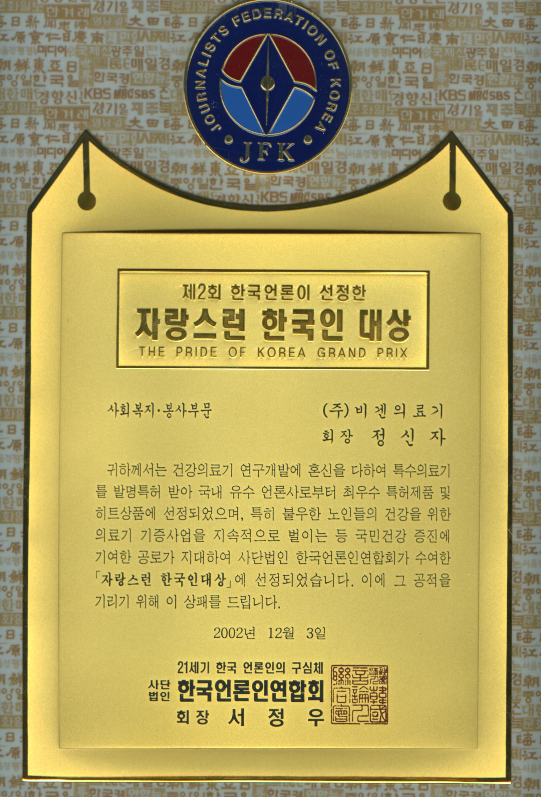 Selected by the 2nd Korean media  Proud Korean Grand Prize  THE PRIDE OF KOREA GRAND PRIX